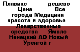 Плавикс (Plavix) дешево!!! › Цена ­ 4 500 - Все города Медицина, красота и здоровье » Лекарственные средства   . Ямало-Ненецкий АО,Новый Уренгой г.